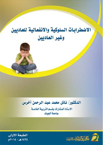 الاضطرابات السلوكية والانفعالية للعاديين وغير العادين (غلاف) ابيض