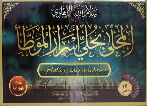 المحلى بحلي اسرار الموطأ 10/1 ( مجلد) شاموا
