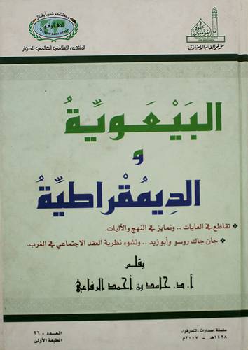 البيعوية والديمقراطية