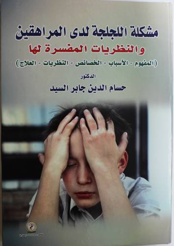 مشكلة اللجلجة لدى المراهقين والنظريات المفسرة لها - المفهوم - الاسباب - الخصائص - النظريات - العلاج (كرتونى) ابيض