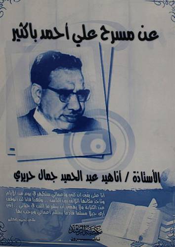 عن مسرح على احمد باكثير