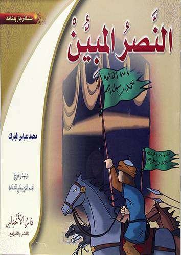 النصر المبين