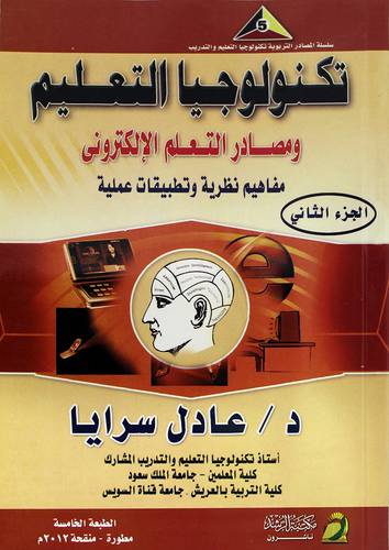 تكنولوجيا التعليم ومصادر التعلم مفاهيم نظرية -تطبيقات عملية ج2