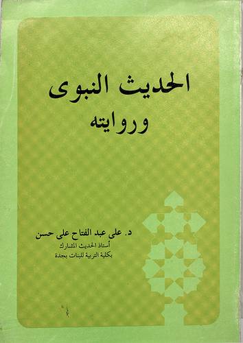الحديث النبوى وروايته