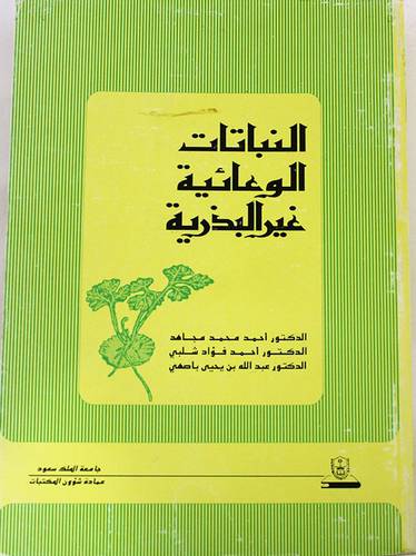 النباتات الوعائية غير البذرية