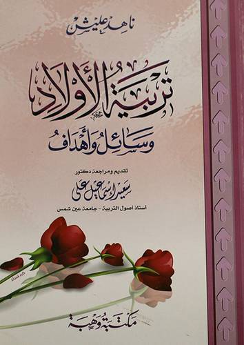 تربية الاولاد وسائل واهداف ( غلاف)