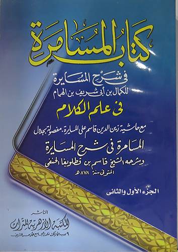  كتاب المسامرة في شرح المسايرة في علم الكلام مع حاشية المسامرة