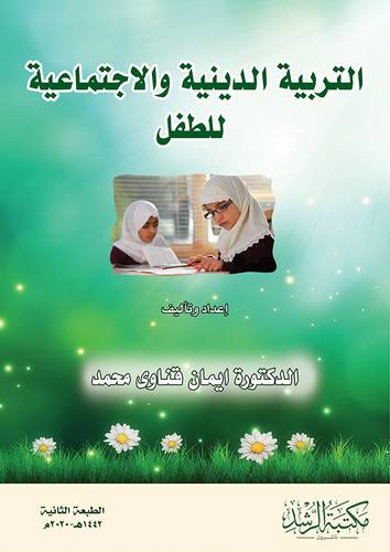 التربية الدينية والاجتماعية للطفل