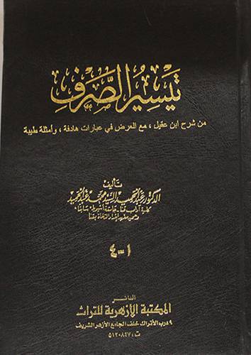 تيسير الصرف (مجلد) ابيض - من شرح ابن عقيل مع العرض وامثلة طيبة