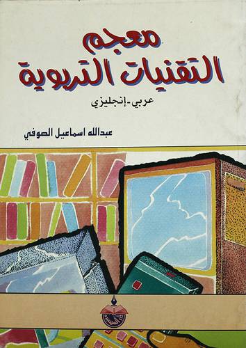 معجم التقنيات التربوية (عربي/انجليزى)