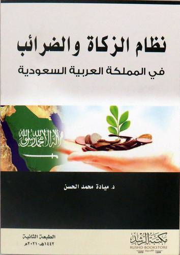 نظام الزكاة والضرائب في المملكة العربية السعودية ( فيلكس) ابيض