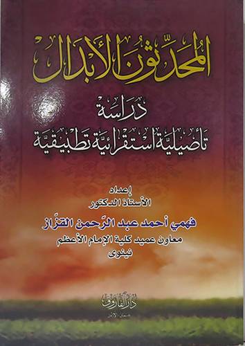 المحدثون الابدال دراسة تأصيلية استقرائية تطبيقية (غلاف) ابيض