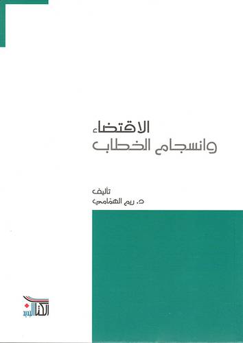 الاقتضاء وانسجام الخطاب (غلاف)