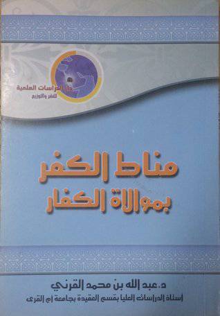 مناط الكفر بموالاة الكفار (غلاف)