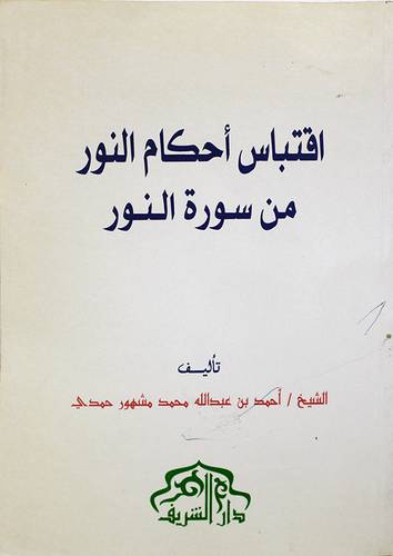 اقتباس احكام النور