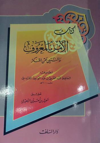 كتاب الامر بالمعروف والنهى عن المنكر من مسائل المبجل احمد بن حنبل 14 × 20  (غلاف) ابيض
