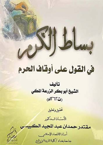 بساط الكرم فى القول على اوقاف الحرم ( غلاف) ابيض