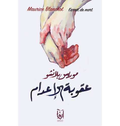 عقوبة الاعدام (غلاف) شاموا