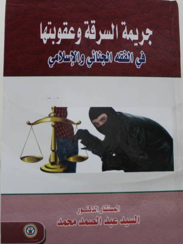.جريمة السرقة وعقوبتها في الفقه الجنائى والاسلامي ( كرتونى ) ابيض