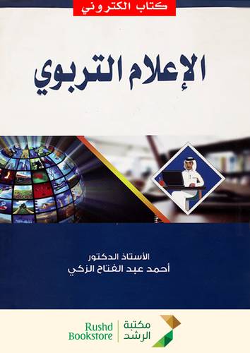 الاعلام التربوى (نسخة الكترونية)