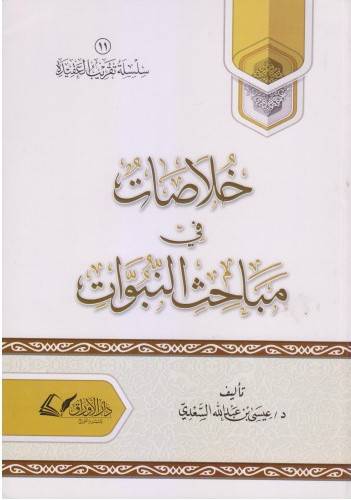 خلاصات في مباحث النبوات ( غلاف ) شاموا لونان