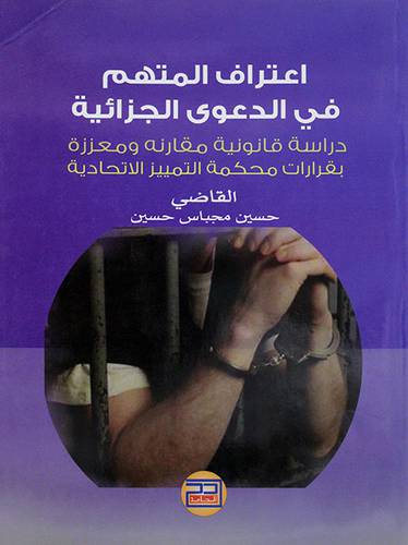 اعتراف المتهم في الدعوي الجزائية