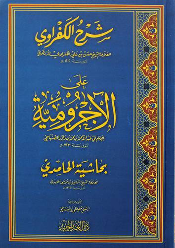 شرح الكفراوي علي الاجرومية بحاشية الحامدي ( كرتوني ) شاموا