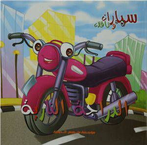 سيارات وناقلات -الدراجة النارية (كرتونى) 21×21