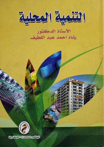 التنمية المحلية (كرتونى)