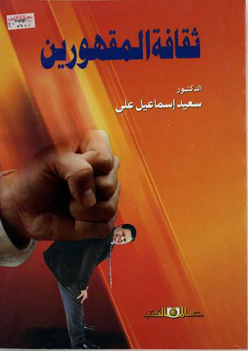 ثقافة المقهورين