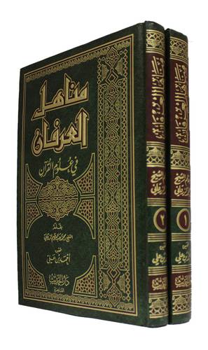 مناهل العرفان في علوم القران2/1(مجلد) لونان