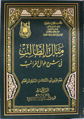 منال الطالب في شرح طوال الغرائب (مجلد) شاموا