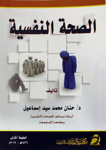 الصحة النفسية