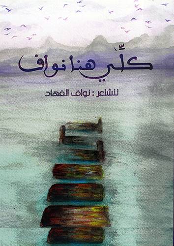 كلي هنا نواف