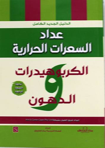  عداد السعرات الحرارية الكربوهيدرات -الدهون ( غلاف ) نباتى