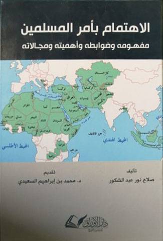 الاهتمام بامر المسلمين مفهومه وضوابطه واهميته ومجالاته (كرتوني) شاموا