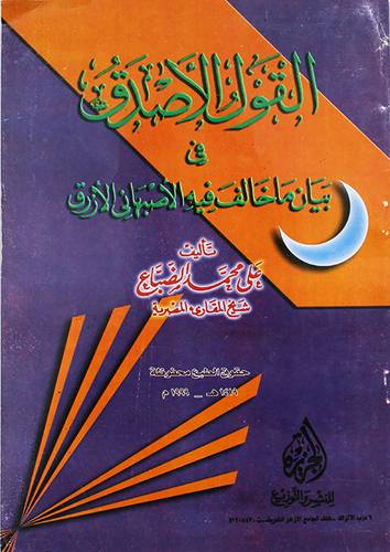 القول الاصدق فى بيان ماخالف فيه الاصبهانى الازرق