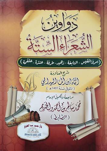 دواوين الشعراء الستة (كرتونى) ابيض