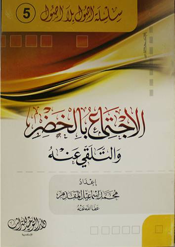 الاجتماع بالخضر والتلقى عنه (غلاف) شاموا