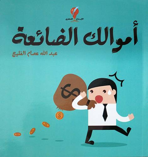 اموالك الضائعة (غلاف) ملون