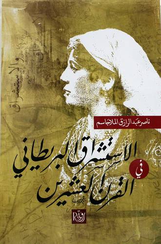الاستشراق البريطانى في القرن العشرين (غلاف) اصفر