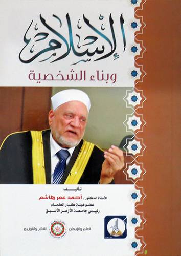 الاسلام وبناء الشخصية ( غلاف) شاموا