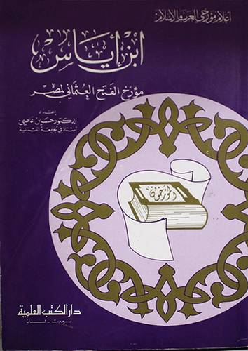 ابن اياس مؤرخ الفتح العثمانى