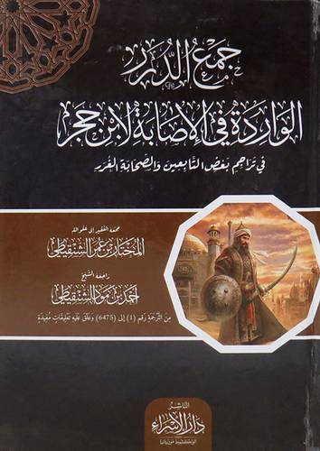 جمع الدرر الواردة في الاصابة لابن حجر في تراجم بعض التابعين والصحابة الغرر (كرتونى) ابيض