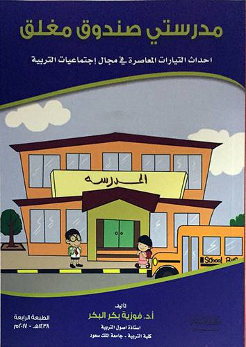مدرستي صندوق مغلق