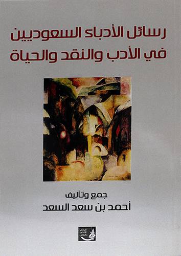 رسائل الأدباء السعوديين في الأدب والنقد والحياة