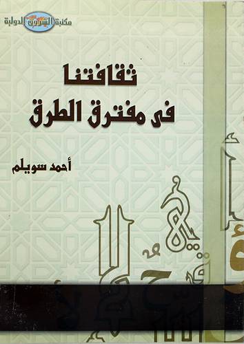 ثقافتنا في مفترق الطرق