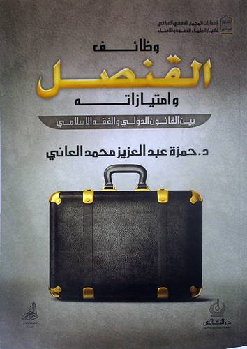 وظائف القنصل وامتيازاته بين القانون الدولي والفقه الاسلامي ( غلاف ) ابيض
