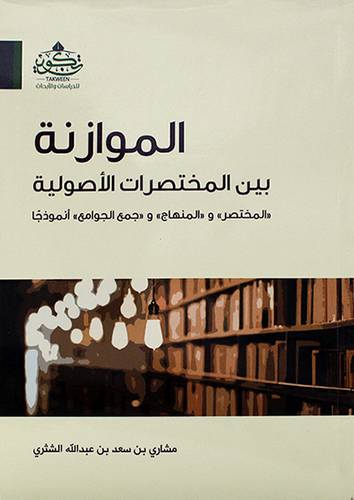 الموازنة بين المختصرات الاصولية  المختصر والمنهاج وجمع الجوامع انموذجا ( مركز تكوين)