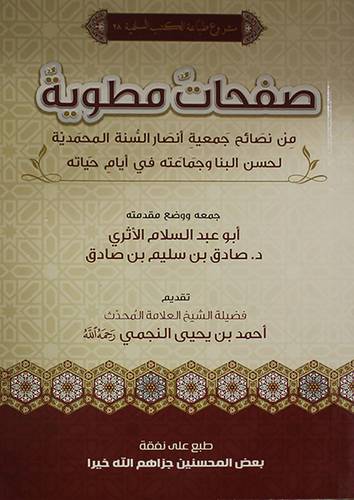 صفحات مطوية من نصائح جمعية انصار السنة المحمدية لحسن البنا وجماعته في ايام حياته (غلاف) ابيض